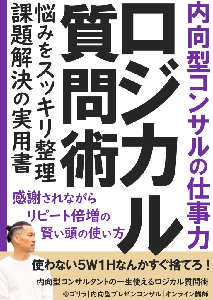内向型コンサルタントの一生使えるロジカル質問術 表紙